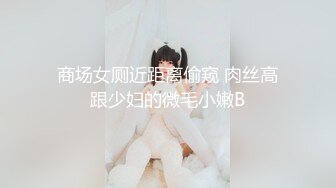 商场女厕近距离偷窥 肉丝高跟少妇的微毛小嫩B