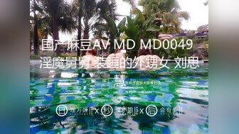 国产麻豆AV MD MD0049 淫魔舅舅 装睡的外甥女 刘思慧