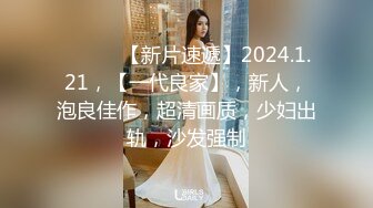 ♈ ♈ ♈ 【新片速遞】2024.1.21，【一代良家】，新人，泡良佳作，超清画质，少妇出轨，沙发强制