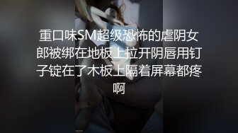 重口味SM超级恐怖的虐阴女郎被绑在地板上拉开阴唇用钉子锭在了木板上隔着屏幕都疼啊