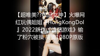 【超唯美??极品女神】火爆网红玩偶姐姐『HongKongDol』2022新作《情侣游戏》输了粉穴被操 高清1080P原版