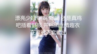 漂亮少妇 啊啊 痛痛 还是真鸡吧插着舒服 开档黑丝情趣衣 在家被无套输出