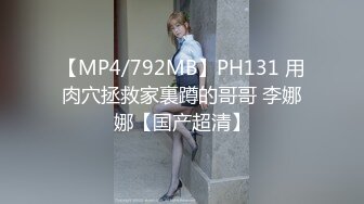 【MP4/792MB】PH131 用肉穴拯救家裏蹲的哥哥 李娜娜【国产超清】