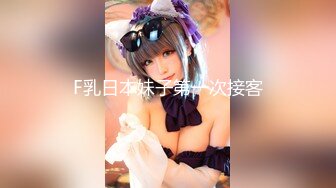 F乳日本妹子第一次接客