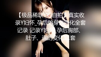 【极品稀缺Y妇自拍】真实收录Y妇怀_孕后的身体变化全套记录 记录Y妇怀_孕后胸部、肚子、逼的变化11套