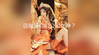 这就是你们公司女神？