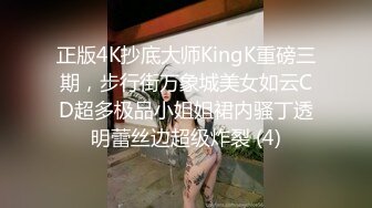 正版4K抄底大师KingK重磅三期，步行街万象城美女如云CD超多极品小姐姐裙内骚丁透明蕾丝边超级炸裂 (4)