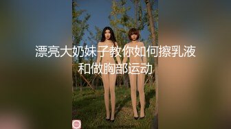 漂亮大奶妹子教你如何擦乳液和做胸部运动