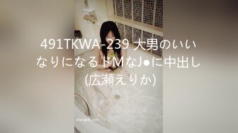 491TKWA-239 大男のいいなりになるドMなJ●に中出し (広瀬えりか)