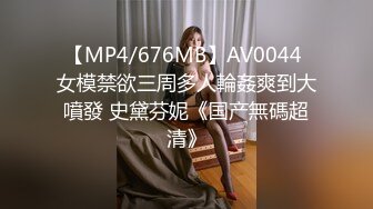 【MP4/676MB】AV0044 女模禁欲三周多人輪姦爽到大噴發 史黛芬妮《国产無碼超清》