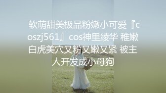  软萌甜美极品粉嫩小可爱『coszj561』cos神里绫华 稚嫩白虎美穴又粉又嫩又紧 被主人开发成小母狗