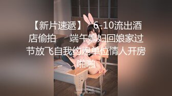 【新片速遞】 漂亮大奶美眉女上位骑乘 先操再口 身材苗条 逼毛浓密 表情很骚 