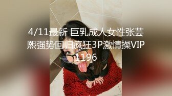 4/11最新 巨乳成人女性张芸熙强势回归疯狂3P激情操VIP1196