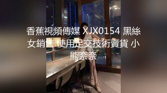 香蕉視頻傳媒 XJX0154 黑絲女銷售 使用足交技術賣貨 小熊奈奈