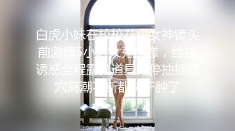 白虎小妹在校校花级女神镜头前激情5小时大秀自慰，丝袜诱惑全程露脸道具不停抽插骚穴高潮不断都快干肿了