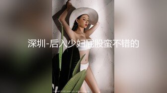 高能预警！极品身材颜值巅峰！比女人还女人超骚外围北京T娘【美奈酱】私拍，紫薇啪啪3P直男最爱 (11)