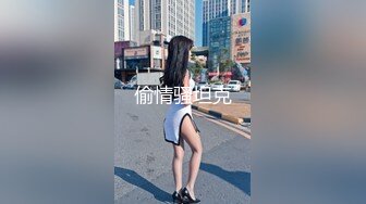 新更偷拍网聊奔现 离异白领会计女被干瘫软 扣喷水 干喷体射 3天火力全开干狂喷！ (5)