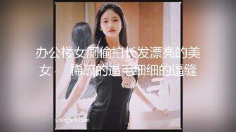 办公楼女厕偷拍长发漂亮的美女❤️稀疏的逼毛细细的逼缝