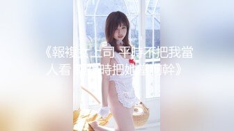 【新片速遞】   ✨【长期订阅连载】【绿帽淫妻养成日记】推特新晋已婚已育露出NTR夫妻「人妻百态」付费资源【高考生的愿望】3