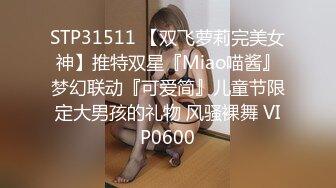 麻豆传媒MD234《骚妻的周年礼物》前后夹击 疯狂双飞大战 齐操双女神