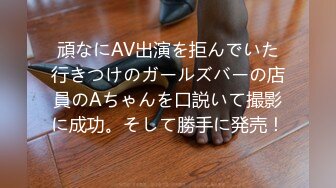 頑なにAV出演を拒んでいた行きつけのガールズバーの店員のAちゃんを口説いて撮影に成功。そして勝手に発売！