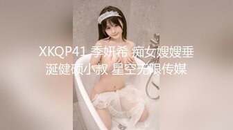 XKQP41 季妍希 痴女嫂嫂垂涎健硕小叔 星空无限传媒