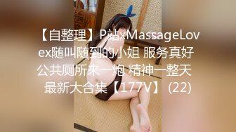 【自整理】P站xMassageLovex随叫随到的小姐 服务真好 公共厕所来一炮 精神一整天  最新大合集【177V】 (22)