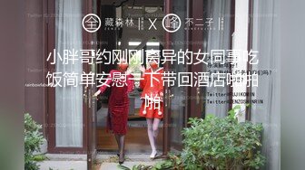 小胖哥约刚刚离异的女同事吃饭简单安慰一下带回酒店啪啪啪