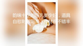 韵味十足的巨乳美少妇，道具自慰刺激阴蒂，身材很不错丰满诱人