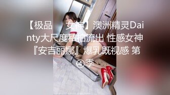 【极品❤️女神】澳洲精灵Dainty大尺度私拍流出 性感女神『安吉丽娜』爆乳既视感 第④季