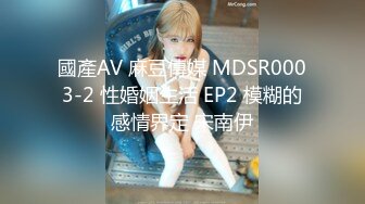 國產AV 麻豆傳媒 MDSR0003-2 性婚姻生活 EP2 模糊的感情界定 宋南伊