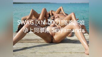 SWAG [XN-0001]落跑新娘，孕上同事床 Sexyamanda