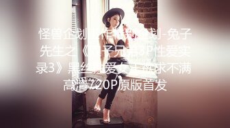 怪兽企划工作特别企划-兔子先生之《双子兄弟3P性爱实录3》黑丝性爱女王欲求不满 高清720P原版首发