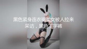 偷偷试穿极小比基尼的继女挑逗继父的无套做爱并数度强求中出