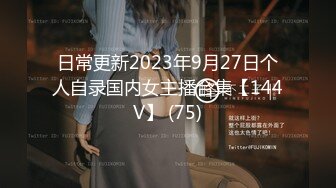 日常更新2023年9月27日个人自录国内女主播合集【144V】 (75)