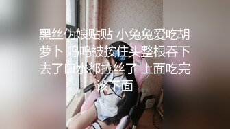 黑丝伪娘贴贴 小兔兔爱吃胡萝卜 呜呜被按住头整根吞下去了口水都拉丝了 上面吃完该下面