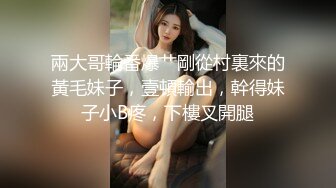 《最新流出秘顶级绿帽》推特高颜模特身材气质网红女神【小小肥羊】，绿帽老公开发娇妻勾引前男友卖淫3P蜂腰蜜桃臀 (11)