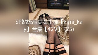 SP站极品美女主播【kimi_kay】合集【42V】 (25)