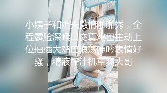 小姨子和姐夫激情啪啪秀，全程露脸深喉口交真鸡巴主动上位抽插大鸡巴浪荡呻吟表情好骚，精液榨汁机草爽大哥