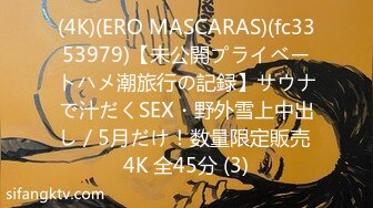 (4K)(ERO MASCARAS)(fc3353979)【未公開プライベートハメ潮旅行の記録】サウナで汁だくSEX・野外雪上中出し／5月だけ！数量限定販売 4K 全45分 (3)