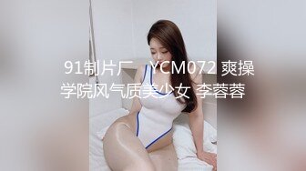 ✿91制片厂✿ YCM072 爽操学院风气质美少女 李蓉蓉