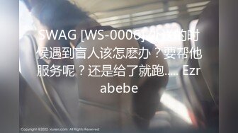 SWAG [WS-0006] 外送的时候遇到盲人该怎麽办？要帮他服务呢？还是给了就跑..... Ezrabebe