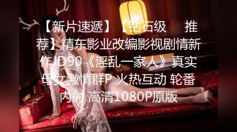 【新片速遞】【钻石级❤️推荐】精东影业改编影视剧情新作JD90《淫乱一家人》真实母女激情群P 火热互动 轮番内射 高清1080P原版