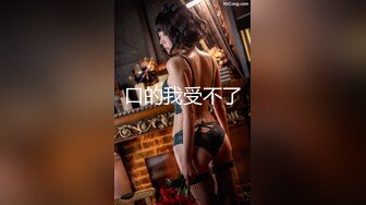  NCG-006 快楽悩殺的痴女遊戯 第六章 エ優る色気『真高清无码流出』少妇韵味 黑丝美腿