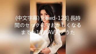 (中文字幕) [cawd-123] 長時間のセックスでおかしくなるまでた18歳AV天ノうた