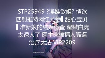 STP25949 ?淫娃欲姐? 情欲四射推特网红尤物▌甜心宝贝 ▌准新娘的结婚检查 湿嫩白虎太诱人了 医生肉棒插入骚逼治疗大法 VIP2209