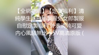 【全網推薦】【定製福利】清純學生妹白絲製服兔女郎製服自慰定製福利 外表清純可愛內心風騷無比～5V高清原版 (4)