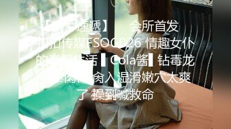 【新片速遞】  ✿会所首发✿ 扣扣传媒FSOG026 情趣女仆的幸福生活 ▌Cola酱▌钻毒龙侍奉肉棒 肏入湿滑嫩穴太爽了 操到喊救命