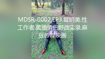 MDSR-0002.EP3.管明美.性工作者.黄播情侣野战实录.麻豆传媒映画