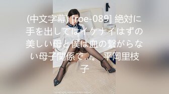 (中文字幕) [roe-089] 絶対に手を出してはイケナイはずの美しい母と僕は血の繋がらない母子関係で…。 平岡里枝子